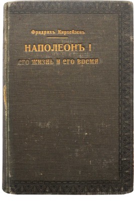 Кирхейзен Ф.М. Наполеон I, его жизнь и его время. Т. 1 [и единственный]. М., 1913.